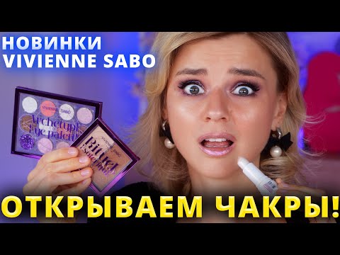 Видео: ОСТОРОЖНО! ЛЕТНЯЯ «ЭЗОТЕРИКА» от ВИВЬЕН САБО: КОШМАРЫ и НАХОДКИ! | Vivienne Sabo