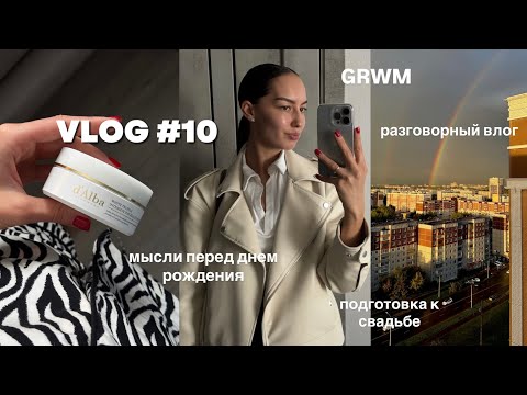 Видео: VLOG #10 / мысли вслух, о предстоящем дне рождении, подготовка к свадьбе 