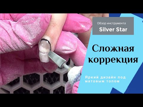Видео: Сложная коррекция ногтей. Отслойки. Обзор инструментов Silver Star