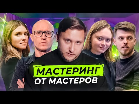 Видео: ВСЁ ПРО МАСТЕРИНГ С ПРИМЕРАМИ ОТ ИНЖЕНЕРОВ! Матафонов, Перфильев, Горовая, Юст