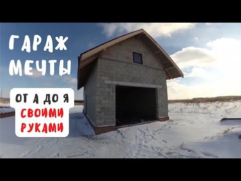 Видео: Гараж с мансардой / Все этапы стройки от А до Я