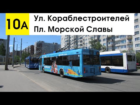 Видео: Троллейбус 10а "Пл. Морской Славы - ул. Кораблестроителей" (маршрут закрыт)