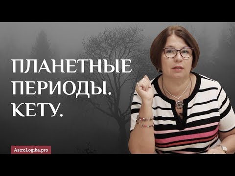 Видео: #Урок 48. Планетные периоды. Кету.