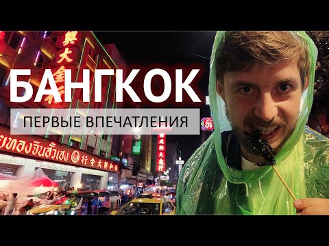 Видео: Бангкок. НАС РАЗВЕЛИ! Съели насекомых и акулу, дома на реке, Чайнатаун, цены на еду и тайский массаж