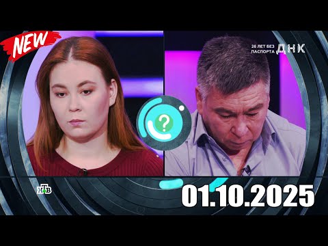 Видео: ДНК . Выпуск от 01.10.2025 - «У Али родился голубоглазый блондин » - Передачи НТВ - ДНК 2025