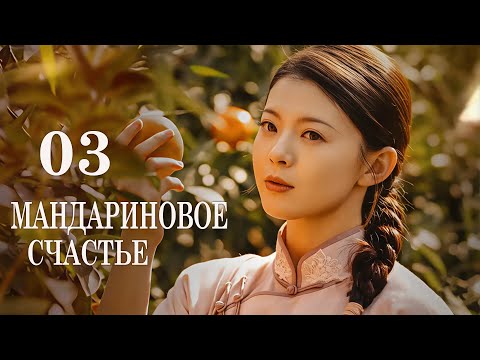 Видео: Мандариновое счастье 3 серия (русская озвучка) дорама Girls Fighting Fate, 橘祥如意