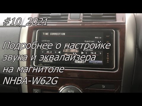 Видео: #10_2021 NHBA-W62G подробнее о настройке звука и эквалайзера в магнитоле.
