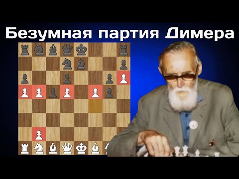 Видео: Вышел из ПСИХУШКИ и сделал 17 ходов подряд пешками в ДЕБЮТЕ! Эмиль Димер - Томас Хайлинг. Шахматы