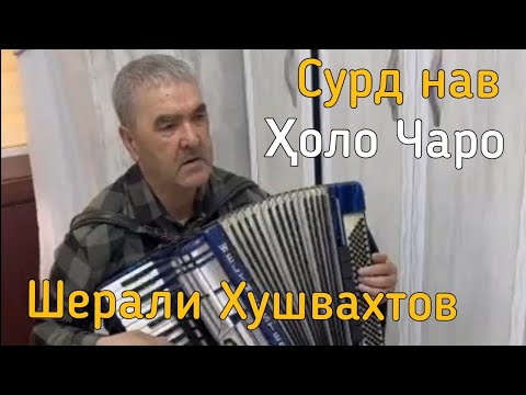 Видео: Шерали Хушвахтов - Ҳоло чаро (суруди нав) [2024] бо овози зинда