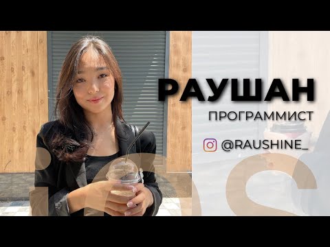 Видео: Пиксофт Подкаст |  Раушан