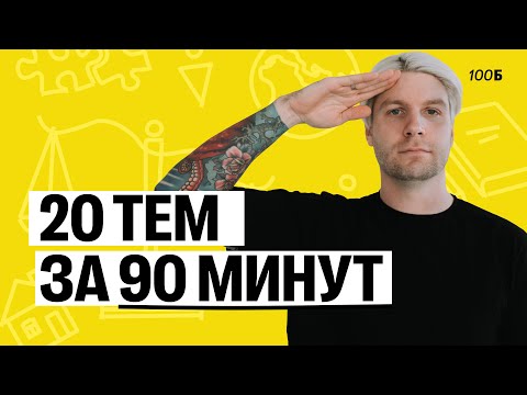 Видео: 20 ТЕМ за 90 МИНУТ | Валентиныч | Обществознание