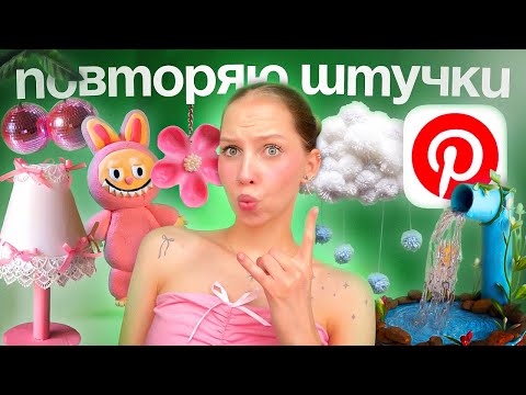 Видео: Я ПОВТОРИЛА ВИРУСНЫЕ PINTEREST ШТУЧКИ ˚ʚ🍒ɞ˚ ЛАБУБУ, БРЕЛОК ИЗ БУТЫЛКИ, ОБЛАКО ИЗ ПОМПОНОВ
