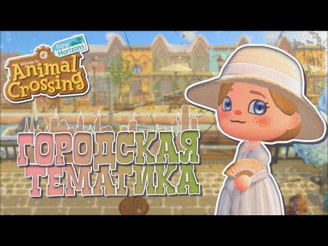 Видео: ВОТ ЭТО ТЕМА! "ГОРОДСКАЯ" + ТУР ОСТРОВА! ANIMAL CROSSING NEW HORIZONS! [YUKI CROSSING]
