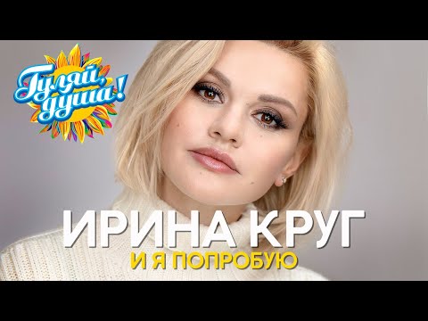 Видео: Ирина Круг - И я попробую - Новые песни