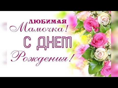 Видео: С днём Рождения, Мама !