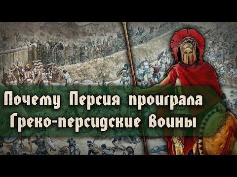 Видео: Почему Персидская империя проиграла греко-персидские воины? [Стрим]