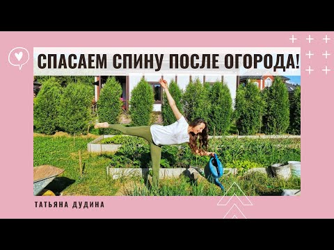 Видео: Как снять напряжение в Спине? Йога после Огорода.