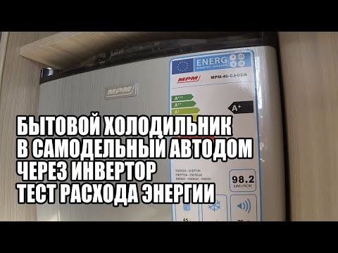 Видео: Бытовой компрессорный холодильник в автодом. Подключение через инвертор, потребление электроэнергии.