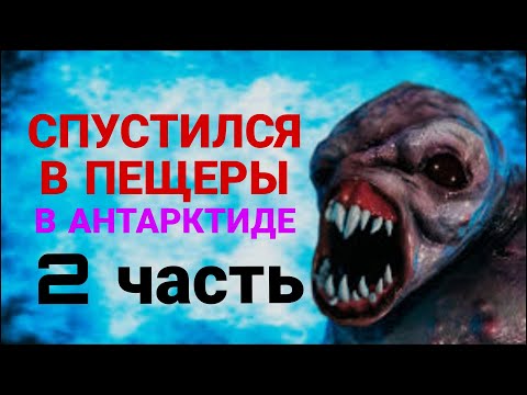 Видео: Попал в пещеры!!! Прохожу Антарктиду 88 на нормальной сложности #2