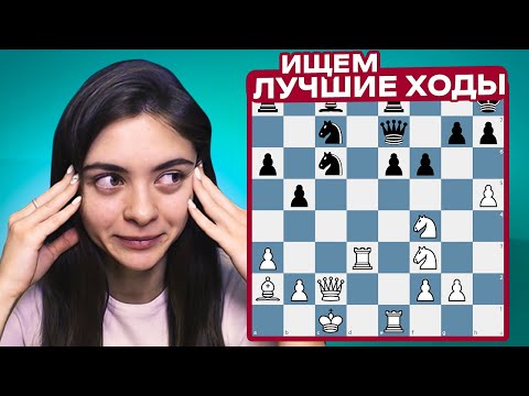Видео: Как найти лучший ход? Оценка позиции и выбор плана!