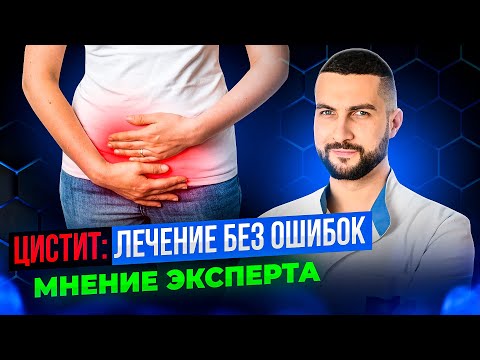 Видео: Что делать при остром и хроническом цистите