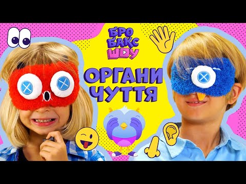 Видео: 😱 ЯК БАЧИТИ У ТЕМРЯВІ? ЗАПАХИ, ДОТИК, СЛУХ | ЛЕО ТА ЕЛВІН | БРОБАКС ШОУ