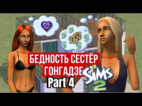 Видео: SIMS 2 • НОВОСЕЛЬСК • СЁСТРЫ ГОНГАДЗЕ • Коварные соблазнительницы • Сложное финансовое положение