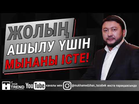 Видео: Жолың ашылу үшін мынаны істе!