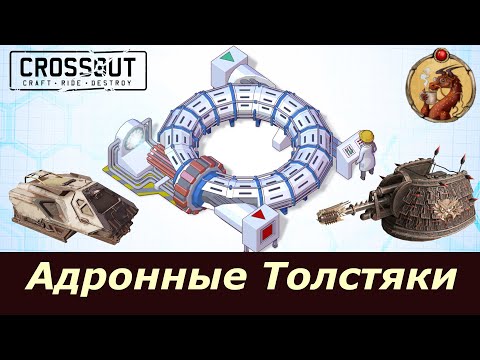 Видео: Адронные Толстяки Crossout