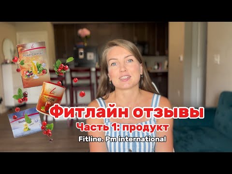 Видео: Фитлайн отзывы. Fitline витамины. Pm international. 