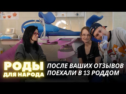 Видео: ПОСЛЕ ВАШИХ ОТЗЫВОВ ПОЕХАЛИ В 13 РОДДОМ | Подкаст "Роды для народа"