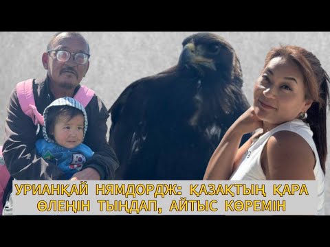 Видео: Қазақтың қара өлеңін тыңдап, айтыс көретін урианқай Нямдордж // "Қазақ қыздары дәстүр жалғастырған"