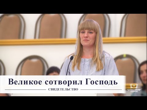 Видео: Великое сотворил Господь / Cвидетельство