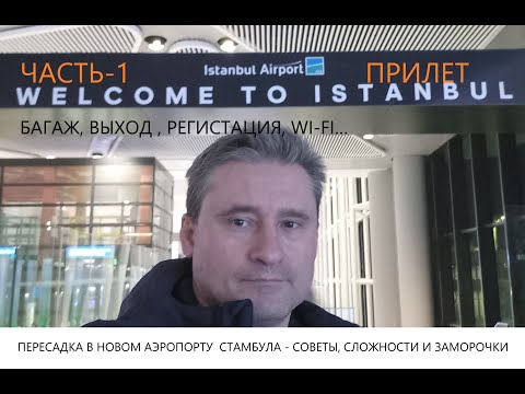 Видео: Новый аэропорт Стамбула (IST) - все что нужно для перелета ЧАСТЬ 1