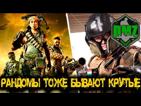 Видео: Call of Duty  - Рандомы тоже бывают крутые в DMZ