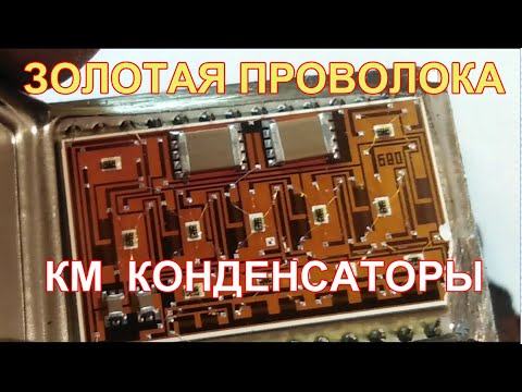 Видео: Микросборки СССР часть 2 - золото и палладий в электронных компонентах.