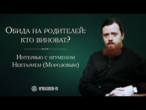 Видео: Обида на родителей: кто виноват?