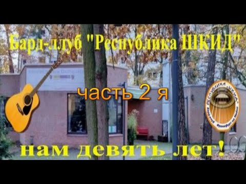 Видео: ShkidFRa Бард-клуб Республика ШКИД нам девять лет Часть 2 я