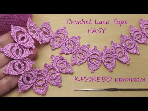 Видео: КРУЖЕВО простое вязание крючком МАСТЕР-КЛАСС для начинающих КАЙМА Easy to Crochet Tape Lace pattern