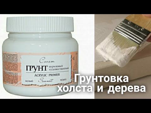 Видео: Грунт: как грунтовать холст, дерево, ДВП, ДСП.