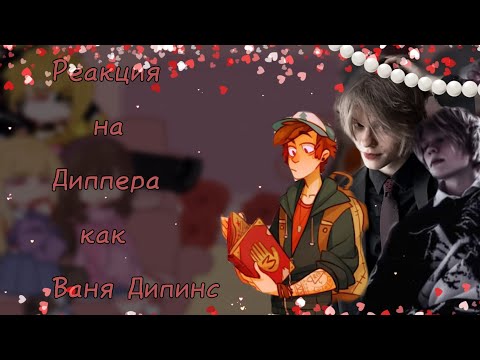 Видео: ||Реакция "Гравити Фолз" на Диппера как Ваня Дипинс||
