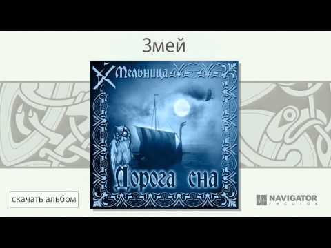 Видео: Мельница - Змей (Дорога сна. Аудио)