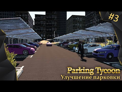 Видео: Parking Tycoon: Business Simulator, #3, навесы на парковке