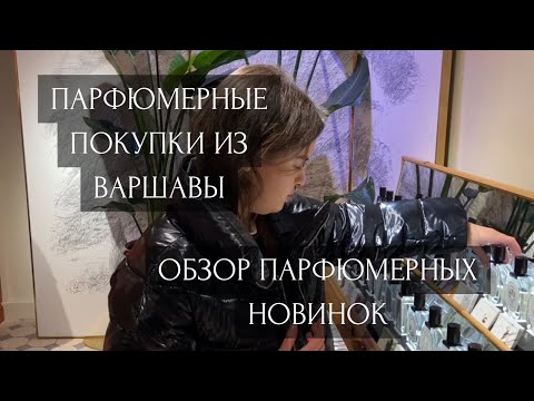 Видео: ПАРФЮМЕРНЫЕ ПОКУПКИ ИЗ ВАРШАВЫ|ОБЗОР ПАРФЮМЕРНЫХ НОВИНОК