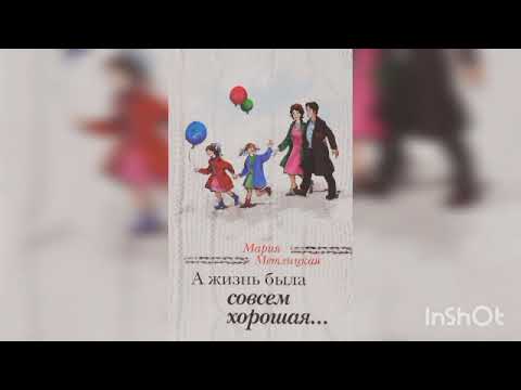 Видео: Мария Метлицкая "А жизнь была совсем хорошая... " .Продолжение ( заключительная часть).