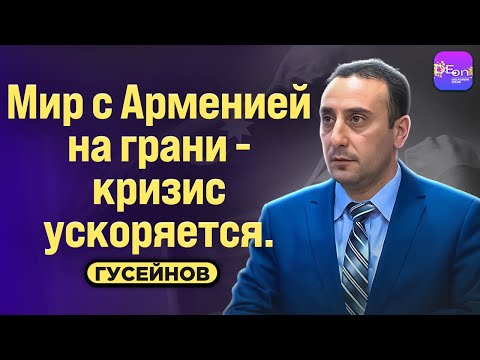 Видео: ⚡️МИР С АРМЕНИЕЙ НА ГРАНИ - КРИЗИС УСКОРЯЕТСЯ. БЕСЕДА С РИЗВАНОМ ГУСЕЙНОВЫМ