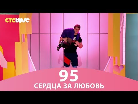 Видео: Сердца за любовь 95