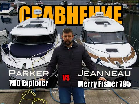 Видео: Сравнение катеров MERRY FISHER 795 vs PARKER 790 EXPLORER