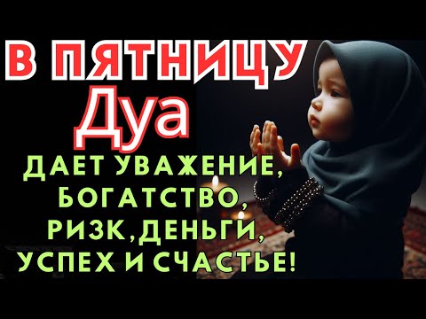 Видео: Дуа в пятницу ДАЕТ УВАЖЕНИЕ, БОГАТСТВО,РИЗК,ДЕНЬГИ,УСПЕХ И СЧАСТЬЕ! #дуа