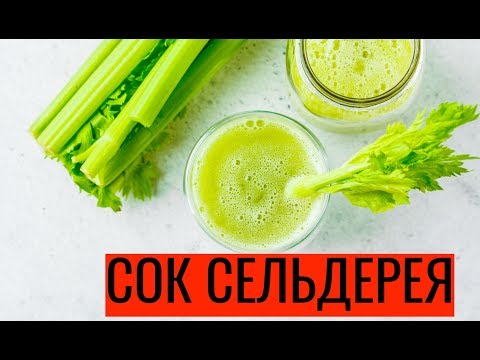 Видео: Сок сельдерея: польза и вред